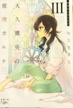 天久鷹央の推理カルテ IIIのサムネイル