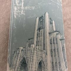 東大特進化学 2021年　Ⅰ〜Ⅲのサムネイル