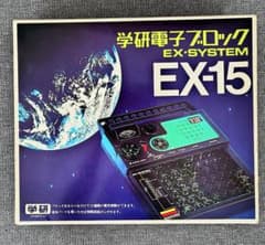 【半世紀前】学研電子ブロック EX-15 1976年製【現状品】 半世紀前】学研電子ブロック EX-15 1976年製【現状品】 - メルカリ