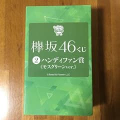 欅坂46くじ ハンディファン賞モスグリーンverのサムネイル