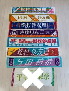 乃木坂46 松村沙友理　推しメンタオル　おまけ与田祐希　タオルのサムネイル