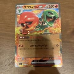 スコヴィランex RR スカーレット&バイオレット 拡張パック 超電ブレイカー…のサムネイル