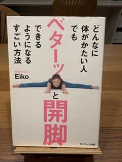 どんなに体がかたい人でもベターッと開脚できるようになるすごい方法のサムネイル
