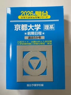 2026 駿台 京都大学 理系 前期日程 過去5か年 青本 - メルカリ