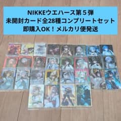 [익명 배송] NIKKE 웨이퍼 5 탄 전 28 종 풀 콤프 세트