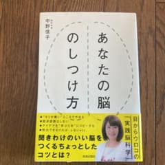 あなたの脳のしつけ方のサムネイル