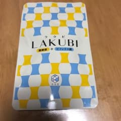 ラクビ  期限2020.7のサムネイル