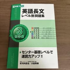 英語長文レベル別問題集 3 標準編のサムネイル