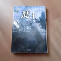 魔王 上のサムネイル