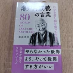 瀬戸内寂聴の言葉 80のサムネイル