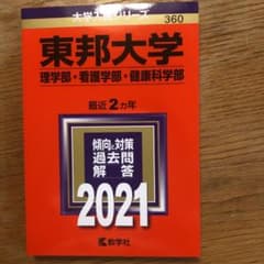 東邦大学(理学部・看護学部・健康科学部) 2021年版 No.360のサムネイル