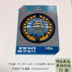 マンホールカード埼玉県行田市のサムネイル