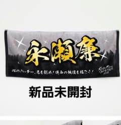 king&prince うちあげ花火 ネームタオル 永瀬廉 未開封 キンプリ