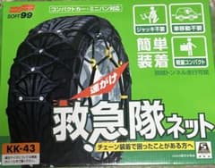 SOFT99 救急隊ネット KK-43 非金属タイヤチェーン - メルカリ