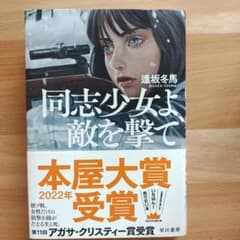 同志少女よ、敵を撃てのサムネイル