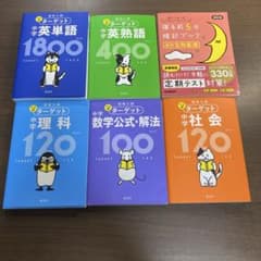 高校入試ターゲット等6冊まとめ売り 中学英単語 英熟語 理科 数学 社会