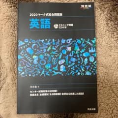 マーク式総合問題集英語 2020のサムネイル
