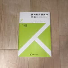 質的社会調査の方法 他者の合理性の理解社会学のサムネイル