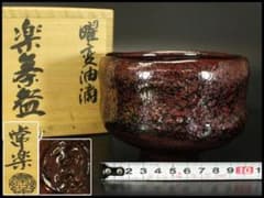 茶道具 常楽造 曜変油滴 楽茶碗 共箱 未使用(ZE953) | Mercari