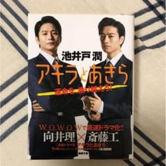 アキラとあきら 池井戸潤 文庫本のサムネイル