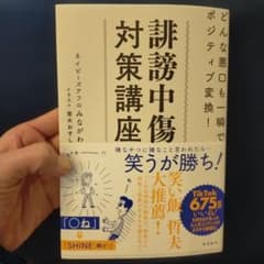 誹謗中傷対策講座 どんな悪口も一瞬でポジティブ変換!のサムネイル