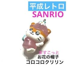 お*引様 コロコロクリリン サンリオ 平成レトロ 希少 マスコット