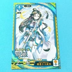 周姫 ☆英傑大戦 - メルカリ