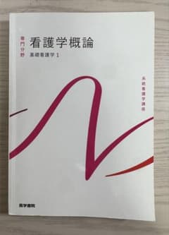 看護学概論 基礎看護学1 医学書院のサムネイル