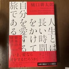 人生とは長い時間をかけて自分を愛する旅である : こころの資本の経済学のサムネイル
