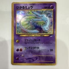 ひかるミュウ LV.24 旧裏 初期 ポケモンカード コロコロコミック 旧