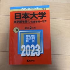 日本大学(医学部を除く―N全学統一方式)のサムネイル