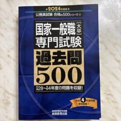 2024年度版　国家一般職 大卒 専門試験 過去問500のサムネイル