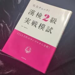 実力チェック！漢検2級 実戦模試 高橋書店のサムネイル