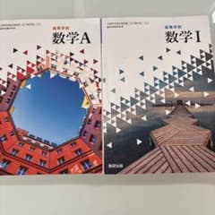 教科書 高等学校 数学A 教科書 高等学校 数学Iのサムネイル