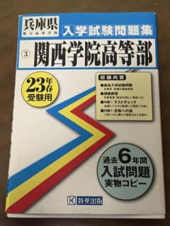 関西学院高等部 入学試験問題集 23年春受験用 6年分のサムネイル