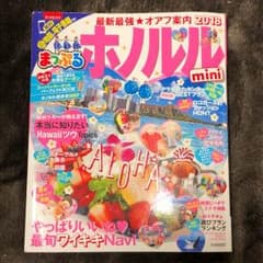 まっぷる ホノルル mini 2018のサムネイル