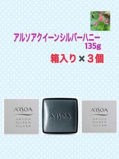 アルソアクイーンシルバーハニー　石鹸135g箱入り３個セット