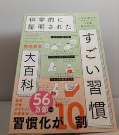 科学的に証明された すごい習慣 大百科 堀田秀吾のサムネイル