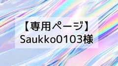 【専用ページ】Saukko0103様のサムネイル