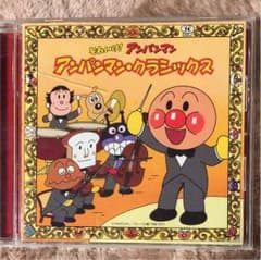 アンパンマン クラシックス CDのサムネイル