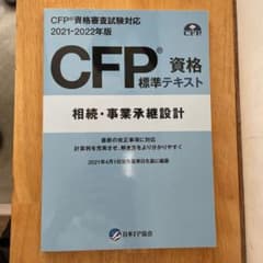 CFP資格標準テキスト　相続・事業承継設計　2021-2022年版のサムネイル