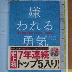 嫌われる勇気 : 自己啓発の源流「アドラー」の教えのサムネイル