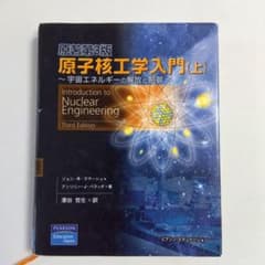 原子核工学入門 上のサムネイル