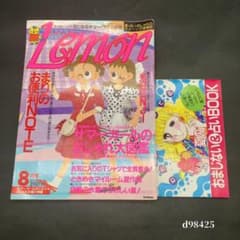 昭和レトロ ティーンズ情報誌 Lemon レモン 1988年8月 雑誌 付録付き