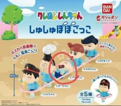 クレヨンしんちゃん ガチャガチャ フィギュア しゅしゅぽぽごっこのサムネイル
