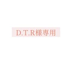 D.T.R様専用のサムネイル