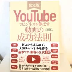 YouTubeでビジネスを伸ばす動画の成功法則 決定版のサムネイル