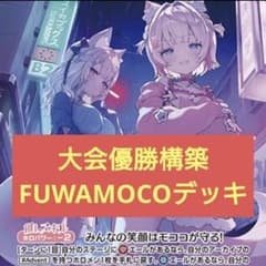 本格構築 FUWAMOCOデッキ ホロライブカードゲーム O - メルカリ