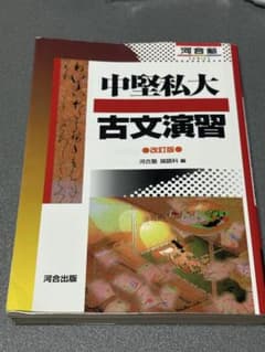 中堅私大古文演習 改訂版 河合出版のサムネイル