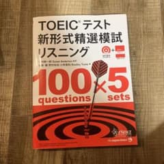 TOEICテスト 新形式精選模試 リスニングのサムネイル